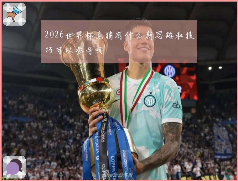 2026世界杯竞猜有什么新思路和技巧可以参考吗
